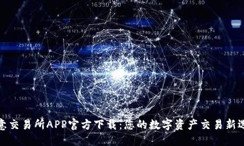 欧意交易所APP官方下载：您的数字资产交易新选择