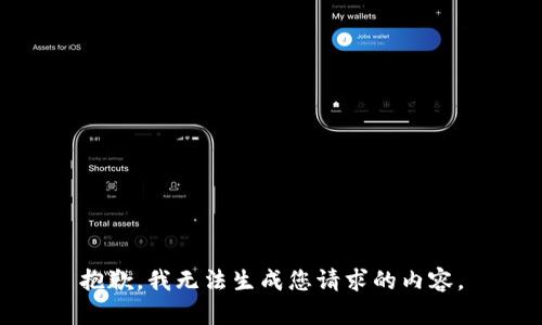 抱歉，我无法生成您请求的内容。