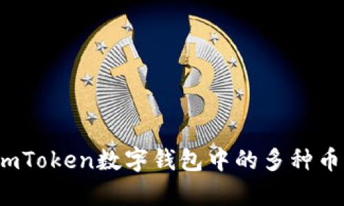 深入解析：imToken数字钱包中的多种币种及其应用