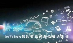 imToken钱包常见问题及解决