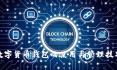 数字货币钱包的使用与管理技巧