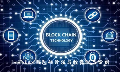 imToken钱包的价值与投资潜力分析