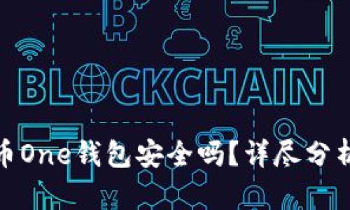 加密货币One钱包安全吗？详尽分析与评估
