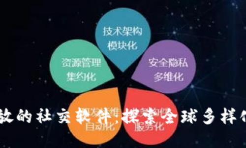 国外比较开放的社交软件：探索全球多样化的交流平台