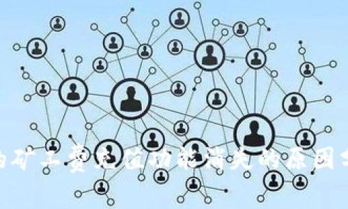 imToken钱包的矿工费充值功能消失的原因分析与解决方案