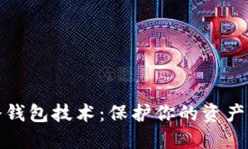 数字货币冷钱包技术：保护你的资产安全的未来