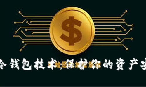 数字货币冷钱包技术：保护你的资产安全的未来