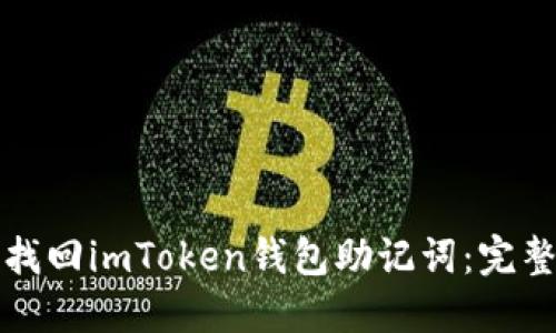 如何找回imToken钱包助记词：完整指南