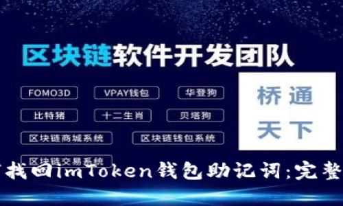 如何找回imToken钱包助记词：完整指南