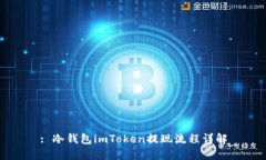 : 冷钱包imToken提现流程详