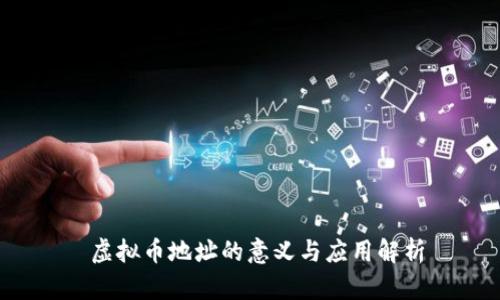  虚拟币地址的意义与应用解析