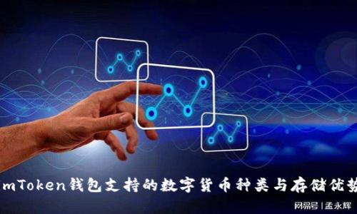 imToken钱包支持的数字货币种类与存储优势