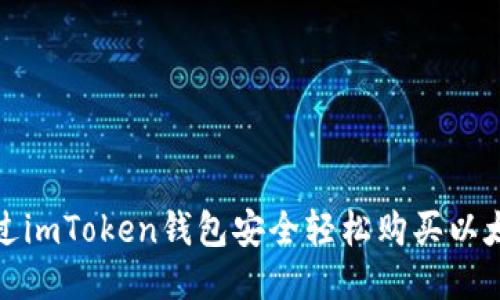 通过imToken钱包安全轻松购买以太坊