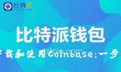 如何下载和使用Coinbase：一步步指南