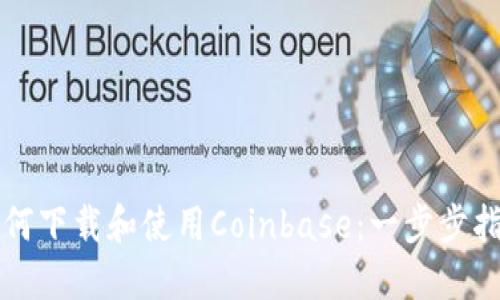 如何下载和使用Coinbase：一步步指南