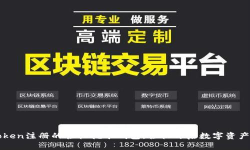 imToken注册的轻松挖矿钱包：轻松开启数字资产之旅