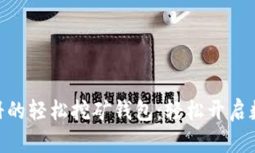 imToken注册的轻松挖矿钱包：轻松开启数字资产之旅