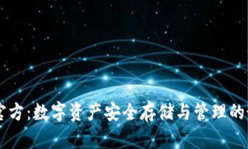 IM钱包官方：数字资产安全存储与管理的最佳选择