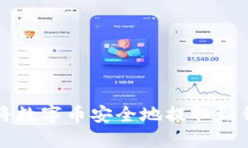 如何将数字币安全地提取到钱包中