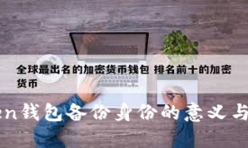 imToken钱包备份身份的意义与重要性