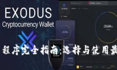 数字货币应用程序完全指