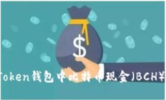 深入探讨：imToken钱包中比