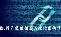 抱歉，我不能提供有关此