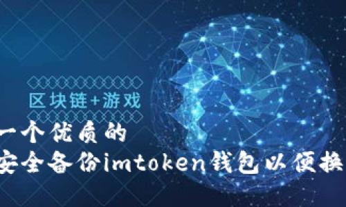 思考一个优质的  
如何安全备份imtoken钱包以便换手机？
