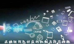 区块链钱包被盗的机制与