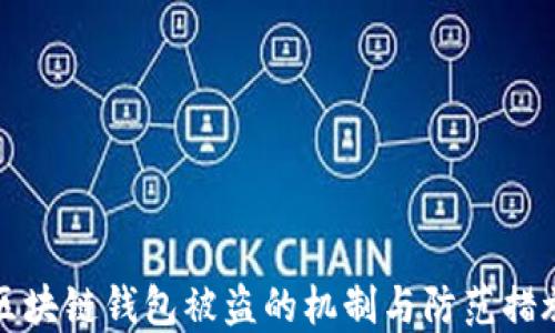 
区块链钱包被盗的机制与防范措施