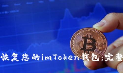 如何恢复您的imToken钱包：完整指南