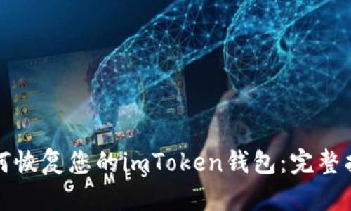 如何恢复您的imToken钱包：完整指南