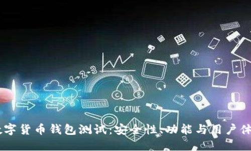 bibaoti最新数字货币钱包测试：安全性、功能与用户体验的全面评估