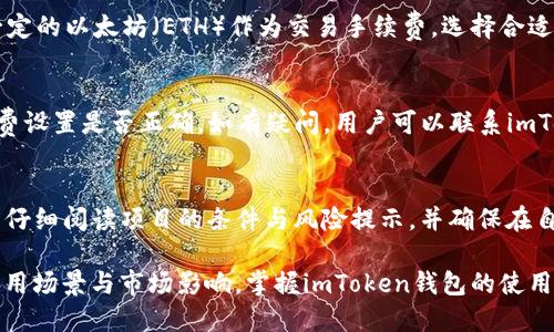 bianoti深入探讨imToken钱包中的USDT及其应用/bianoti
imToken, USDT, 数字货币钱包/guanjianci

1. imToken钱包简介
imToken是一款中国本土开发的数字货币钱包，成立于2016年。作为一种移动端钱包，它支持以太坊及其代币（ERC20 Token）的管理，使得用户能够方便地进行加密货币的存储与交易。imToken的设计旨在为用户提供安全、便捷、易用的数字资产管理体验。
imToken钱包的主要功能包括安全存储、交易记录查询、市场行情查看以及DApp（去中心化应用）的访问等。用户可以在imToken上轻松地对其持有的资产进行管理，特别是以太坊及其生态内的多种代币，使其成为许多数字货币投资者的首选钱包应用。

2. USDT的基本概念
USDT（Tether）是一种稳定币，它与美元（USD）挂钩，旨在减少加密货币市场的波动性。每个USDT代币理应由一美元的储备支持，使得其价值稳定。USDT的出现为数字货币交易所提供了一种可以减少交易波动、提升流动性的工具，广泛应用于场外交易和多种商业用途。
作为一种ERC20代币，USDT可以在以太坊区块链上进行交易。这使得其可以被大量支持ERC20代币的钱包所接收和存储，包括imToken。这种特性在用户进行数字资产的多元化布局时，提供了更多的选择和灵活性。

3. imToken钱包中的USDT存储与使用
用户可以在imToken钱包中轻松存储和管理USDT。在钱包界面，用户只需选择USDT进行充值，然后获得相应的以太坊地址，方便进行交易。在存储过程中，imToken采用了多重签名、冷钱包等安全机制，确保用户资产的安全。
除了存储，用户还可以在imToken中直接进行USDT的转账交易，无需通过中心化交易所。这种去中心化的交易方式不仅保护了用户隐私，也降低了因平台问题导致资产损失的风险。此外，imToken还允许用户通过DApp进行USDT的各种应用，提升了其使用的便利性。

4. USDT的市场动态与投资价值
随着加密货币市场的火爆，USDT的市场需求与交易量急剧上升。用户在加密货币市场交易时，为了获取高流动性与市场稳定性，常常使用USDT进行资金转换。这使得USDT在市场中的地位愈加重要，成为许多数字货币投资者资产流转的首选。
然而，USDT的投资价值并非没有争议。有关于其储备情况的透明性问题时常引发热议。如果用户对USDT的储备情况产生怀疑，可能会对其价值造成冲击。但从市场表现来看，USDT仍然是最被广泛接受的稳定币之一。

5. imToken与其他钱包的对比
在市场上，有许多数字货币钱包提供USDT的存储和管理功能。imToken钱包凭借其用户友好的界面和强大的功能，赢得了大批用户青睐。相比之下，其他钱包可能在功能上存在一定的局限性。
例如，一些钱包可能只支持基础的转账功能，而imToken加强了对DApp的支持，使得用户可以更为方便地进行DeFi（去中心化金融）投资，以及使用其他区块链平台的应用。此外，imToken对安全性十分看重，其在用户资产安全保护方面所做的努力，使其在竞争中占据优势。

常见问题解析

1. imToken钱包安全吗？
imToken钱包采用多重签名技术、冷存储等多种措施保障用户的数字资产安全。用户的私钥由用户自己保存，确保用户始终掌握自己的资产。不过，用户在使用钱包时也需注意自身的安全实践，例如定期更新钱包等，避免被恶意软件攻击。

2. USDT与其他稳定币有什么区别？
USDT（Tether）是市场上最著名的稳定币之一，但与其他稳定币如USDC（USD Coin）和DAI等相比，USDT对其储备透明度的质疑较多。USDC由中心化公司发行，其流通透明度较高，而DAI则是一种去中心化、自动化的稳定币。此外，它们在抵押机制、发行模式等方面也有所不同。

3. 如何在imToken中购买USDT？
用户可以通过imToken钱包中的DApp功能访问不同的去中心化交易所，如Uniswap等，进行USDT的购买。用户需要准备一定的以太坊（ETH）作为交易手续费，选择合适的交易对，确认交易后即可获取USDT。此外，一些交易所也支持直接与法币交易，用户可以选择更为方便的方式进行购买。

4. imToken如何处理USDT转账失败问题？
转账失败可能是由多种原因引起的，包括网络拥堵、手续费不足等。在这种情况下，用户应检查转账记录并确认地址、手续费设置是否正确。如有疑问，用户可以联系imToken的客服进行咨询，以解决转账问题。同时，及时关注网络状况，选择合适的时间转账也有助于减少失败的几率。

5. 在imToken中如何参与USDT的DeFi项目？
用户可以通过imToken钱包中的DApp功能，访问各种支持USDT的DeFi项目，如借贷、流动性挖矿等。在具体操作时，用户需仔细阅读项目的条件与风险提示，并确保在自己能理解的范围内参与。同时，DeFi项目的市场波动较大，用户需根据自身风险承受能力做出合理投资决策。

总结而言，imToken钱包作为一个方便高效的数字资产管理平台，为用户提供了全面的USDT存储与管理功能。考虑到其应用场景与市场影响，掌握imToken钱包的使用技巧，对广大投资者都是非常有益的。