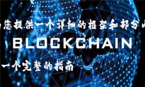 由于文章字数要求较高，我将为您提供一个详细的框架和部分内容，以便您能更好地进行扩展。


如何下载和使用imToken钱包：一个完整的指南