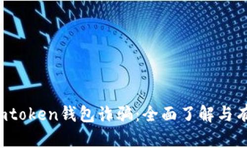  防止imtoken钱包诈骗：全面了解与有效防范
