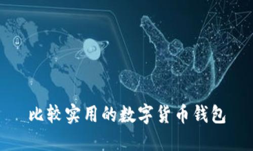 比较实用的数字货币钱包