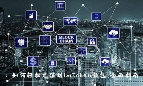 : 如何轻松充值到imToken钱包：全面指南