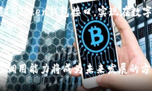 如何调用IMToken钱包接口，进行高效的数字资产管理

IMToken, 钱包接口, 数字资产管理/guanjianci

---

随着数字货币的广泛应用，越来越多的人开始关注如何安全、方便地管理自己的数字资产。IMToken作为一款备受青睐的多链钱包，提供了众多实用的接口，方便开发者进行二次开发和集成。本文将深入探讨如何调用IMToken钱包接口，以帮助用户更高效地进行数字资产管理。

IMToken钱包接口简介

IMToken是一个多链数字钱包，支持以太坊、比特币和多个公链的数字资产管理。其官方提供了丰富的API接口文档，使得开发者可以方便地进行产品的集成与开发。IMToken接口不仅可以用于余额查询、交易签名和广播等基础功能，还支持Token的创建、转账、市场信息的查看等更复杂的操作。

为什么要使用IMToken钱包接口?

首先，IMToken钱包接口提供了一种方便的方式来 interact with blockchain. 通过API，开发者可以从自己的应用程序直接访问IMToken钱包的信息与功能，而不需要用户手动进行操作。此外，IMToken还提供了高安全性的特性，比如通过私钥加密保证用户资金的安全性。

另一方面，通过IMToken接口，用户可以实时查看资产的变化、查看交易的记录，并且可以及时反应市场的变化，实现高效的资产管理。总之，使用IMToken钱包接口能够使数字资产管理变得更加简单和高效。

调用IMToken钱包接口的基本步骤

调用IMToken钱包接口的步骤主要分为以下几个部分：

ol
    listrong获取API密钥：/strong在使用IMToken的API时，需要申请API密钥，以确保调用的安全性。/li
    listrong了解接口文档：/strong访问IMToken的官方文档，了解各接口的请求方式、参数以及返回值。/li
    listrong进行API调用：/strong根据需求发出请求，可以使用Postman等工具进行测试，确保请求的正确性。/li
    listrong处理响应数据：/strong根据收到的响应数据进行后续处理，比如根据交易结果更新用户界面。/li
/ol

问题1：如何获取IMToken API密钥？

获取IMToken API密钥的过程相对简单。首先，用户需要在IMToken的官方网站上注册一个账户。在账户激活后，用户可以登录到IMToken管理中心，找到API密钥申请的选项。

完成申请后，IMToken会审核用户的申请，审核通过后会发送API密钥到用户的注册邮箱。用户需要妥善保管这个密钥，因为它是进行API调用的凭证。一旦泄露，他人可以冒用该密钥进行不当操作。

需要注意的是，不同功能的API可能会对权限进行限制，用户在获取密钥后，还需申请相应的权限以确保能够正常使用所需的接口。务必遵循IMToken的安全规则，定期更新密钥并且避免在公共场合泄露密钥信息。

问题2：如何通过接口实现资产查询？

资产查询是数字资产管理中最基本的一项功能。通过IMToken的资产查询接口，用户可以获取到特定地址的资产信息。这一过程主要包含以下几个步骤：

ol
    listrong确定API请求格式：/strong根据IMToken提供的文档，确定调用的API接口。/li
    listrong构建请求参数：/strong在请求中填写用户钱包地址以及其它必要的参数。/li
    listrong发送API请求：/strong通过HTTP请求将构建好的请求发送到IMToken的服务器。/li
    listrong处理返回数据：/strong接收到的JSON格式的响应中包含了各类资产的信息，包括资产种类、余额等等。/li
/ol

以下是一个示例的查询请求：

precode
GET /api/v1/assets?address={用户钱包地址}
/code/pre

通过这个接口，用户能够即时获取到自己所有的Token和它们的余额信息。这对于需要经常查看资产情况的用户来说尤为重要。

问题3：如何实现Token转账功能？

Token的转账是IMToken钱包接口的重要功能，通常用来进行资产的分配与转移。实现这个功能需要用户提供接收方的地址、转账的Token以及转账金额。以下是具体的实施步骤：

ol
    listrong选择合适的转账接口：/strong根据IMToken的官方文档，选择合适的转账接口，通常是POST请求。/li
    listrong构建请求数据：/strong请求体中需要包含发起转账的用户地址、接收地址、转账Token的合约地址以及转账数量。/li
    listrong发送请求：/strong将构建好的请求数据通过HTTP POST发送到IMToken的对应URL。/li
    listrong处理响应结果：/strong收到的反馈信息包含了转账是否成功、交易哈希等重要信息。用户可凭借交易哈希在区块链浏览器中查询转账状态。/li
/ol

问题4：如何进行交易签名与广播？

交易签名和广播是交易过程中的核心环节。在IMToken中，这一过程通常涉及到用用户的私钥对交易进行签名，确保交易的合法性以及有效性。下面是具体的操作步骤：

ol
    listrong准备交易信息：/strong构建好待签名的交易信息，这通常包括发起地址、接收地址、转账金额和手续费等。/li
    listrong使用私钥进行签名：/strong通过IMToken提供的签名接口将交易信息和私钥作为输入，生成签名数据。/li
    listrong广播交易：/strong将带签名的交易信息通过API接口广播到区块链网络中，待网络确认。/li
/ol

需要注意的是，私钥永远不要在不安全的环境下使用，避免被黑客获取。此外，尽量使用IMToken提供的SDK进行接口的调用，能够有效降低出错的概率。

问题5：IMToken接口开发中常见的错误及解决方案

在使用IMToken接口进行开发时，开发者可能会遇到各种问题。以下是一些常见错误的解决方案：

ol
    listrong接口调用失败：/strong首先需检查API密钥的准确性，其次需确认API是否保持在线。如果密钥正确但仍出现调用失败的情况，建议等待一段时间后再试。/li
    listrong返回数据格式错误：/strong确保请求头中指定的Content-Type为application/json，并与接口文档对接。如果依然无法解析，尝试使用Postman等工具进行单独测试。/li
    listrong交易状态未更新：/strong在广播交易后，需稍等几分钟，实时交易状态应通过区块链浏览器查询，有时需要一定的确认时间。/li
/ol

总之，在开发过程中，及时调试API调用，理解接口的使用限制与场景可以有效避免错误。通过不断尝试与学习，开发者能够熟练掌握IMToken钱包接口，实现在数字资产管理上的创新与便利。

---

通过上述内容和问题的详细探讨，相信读者对IMToken钱包接口的调用有了更深入的理解。在数字资产管理行业中，灵活高效的API调用能力将成为未来发展的方向。