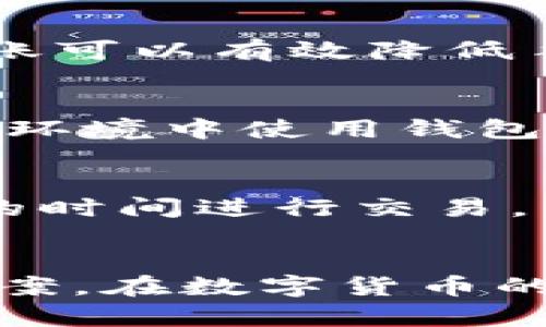 如何将ImToken钱包中的数字货币转移到币安交易所？

关键词：ImToken钱包, 币安, 数字货币转移

引言
在当今数字货币日益普及的时代，许多投资者和用户都开始使用数字货币钱包来管理和交易他们的加密资产。ImToken作为一个广受欢迎的数字货币钱包，因其简便的操作和安全的存储方式而备受青睐。许多用户在将资产转移到交易所例如币安时，可能会遇到一些问题或需要了解详细的流程。本文将详细介绍如何将ImToken钱包的数字货币顺利转移到币安，并提供相关的背景信息，以及可能遇到的问题和解决方案。

第一部分：ImToken钱包基础知识
ImToken是一款功能强大的数字货币钱包，支持多种主流的加密货币，如以太坊（ETH）、比特币（BTC）、莱特币（LTC）等。它的用户友好界面和高安全性使得它成为了用户管理数字资产的理想选择。此外，ImToken还提供了去中心化的交易平台、资产管理和多链支持等功能。

第二部分：币安交易所概述
币安是全球最大的一家数字货币交易所，以其丰富的交易对和低廉的手续费而闻名。用户可以在币安上进行现货交易、合约交易、杠杆交易等多种形式的交易。币安还提供了多种安全措施来保护用户资产，包括两步验证、冷钱包存储等，这些都极大增强了用户的信任度。

第三部分：从ImToken钱包转移资金到币安的步骤
将ImToken钱包中的资金转移到币安交易所可以通过以下几个步骤完成：

h4步骤1：确认币安账户信息/h4
在开始转移之前，首先确保你已在币安注册并验证了账户。登录到币安，找到“钱包”选项，并选择“提现”。在此页面，你将需要选择你希望转入的钱包地址，比如比特币或以太坊的钱包地址。

h4步骤2：获取币安的接收地址/h4
在币安的提现页面，选择你要转移的数字货币，然后点击“充值”。系统会生成一个唯一的钱包地址。请确保该地址准确无误，并复制到你的剪贴板。

h4步骤3：打开ImToken钱包/h4
接下来，打开你的ImToken钱包，登录到您的账户，并查找你希望转移的数字货币。在钱包界面，点击“发送”按钮。

h4步骤4：输入接收地址和转账金额/h4
在发送界面，首先粘贴你之前复制的币安接收地址。确保地址准确无误，以免出现资金损失。然后输入你希望转移的金额。注意，由于网络手续费的存在，最好留出足够的余额来支付手续费。

h4步骤5：确认转账信息并发送/h4
仔细检查所有输入信息，包括接收地址和转账金额。确认无误后，点击“发送”按钮。根据钱包设置，你可能需要输入密码或其他验证信息。

h4步骤6：等待转账确认/h4
转账完成后，ImToken会显示交易记录。请耐心等待一段时间，直到币安平台确认接收到这笔转账。你可以在币安的“钱包”里查看你的资产是否到账。

第四部分：转账过程中可能遇到的问题及解决方案

h4问题1：转账地址错误/h4
如果你输入了错误的转账地址，可能会导致资金永久丢失。为避免这种情况，务必在发送之前仔细核对地址。许多数字货币钱包也会提供地址校验功能，这是非常有用的。在转账前可以先进行小额测试转账，以确保抵达正确的位置。

h4问题2：转账不到账/h4
如果在发出转账后，长时间内未收到到账，建议首先检查交易状态。使用区块链浏览器，输入你的交易哈希（TXID）进行追踪。如果交易状态正常，可以稍后再检查。如果长时间没有到账，考虑联系币安的客服进行查询。

h4问题3：转账手续费过高/h4
转账过程中会产生网络手续费，这取决于网络拥堵情况。你可以在ImToken设置中调整手续费选项，选择一个你可以接受的金额。如果当前网络非常拥堵，可能会导致手续费较高。选择合适的时间进行转账可以有效降低手续费。

h4问题4：钱包被盗或账户遭到攻击/h4
安全是管理数字资产时必须考虑的重要因素。如果你怀疑自己的ImToken钱包被盗，第一时间应该锁定账户，并采取措施保护资产，比如更改密码和启用两步验证等。此外，定期备份助记词，不在不安全的环境中使用钱包，也是保护资产的有效措施。

h4问题5：资金转移后出现价格波动/h4
数字货币价格波动剧烈，有时在进行转账时，市场价格可能已经发生明显变化。为减少损失，保持冷静的头脑，使用交易所的限价单等方式控制风险。如果担心价格波动，可以提前做好市场判断，选择合适的时间进行交易。

结论
将ImToken钱包中的数字货币转移到币安交易所的过程虽然看似简单，但其中的细节与注意事项却不容小觑。通过本文的详细介绍，希望能够帮助用户顺利完成转账，并了解可能遇到的问题及其解决方案。在数字货币的世界里，安全、准确和谨慎始终是最重要的原则，愿大家都能在投资的旅程中取得满意的收益。