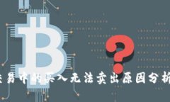  Uniswap交易中的买入无法卖出原因分析及解决方案