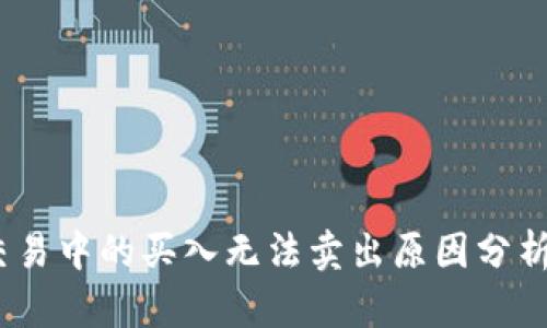  Uniswap交易中的买入无法卖出原因分析及解决方案