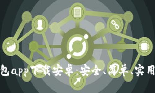 数字货币钱包app下载安卓：安全、简单、实用的最佳选择