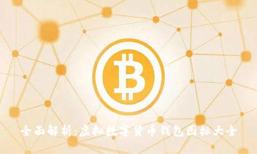 全面解析：虚拟数字货币钱包图标大全