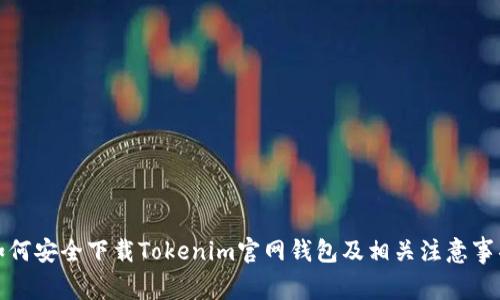 如何安全下载Tokenim官网钱包及相关注意事项