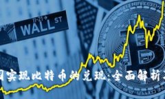 如何在中国实现比特币的