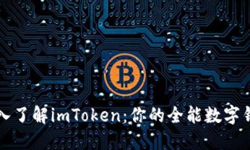 深入了解imToken：你的全能数字钱包