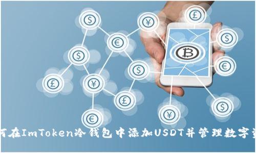 如何在ImToken冷钱包中添加USDT并管理数字资产