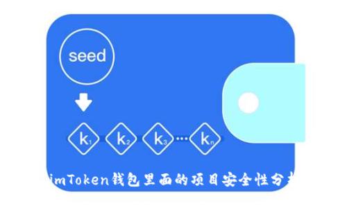imToken钱包里面的项目安全性分析