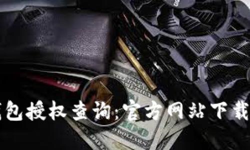 虚拟币钱包授权查询：官方网站下载安装指南